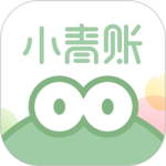小青賬最新版