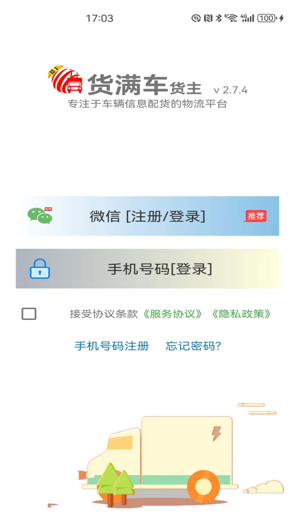 货满车货主