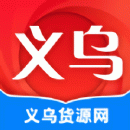 义乌货源网2023版app下载_义乌货源网2023版V1.2.0手机版下载 义乌货源网2023版app下载_义乌货源网2023版V1.2.0手机版下载