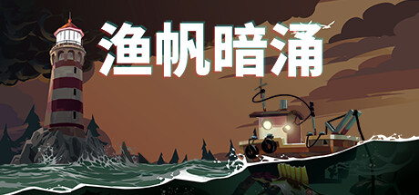 《渔帆暗涌》游戏道具获取顺序一览