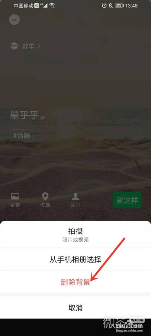 微信状态背景图怎么删除