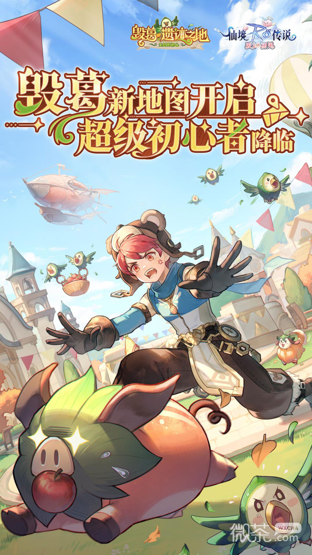 仙境传说：爱如初见