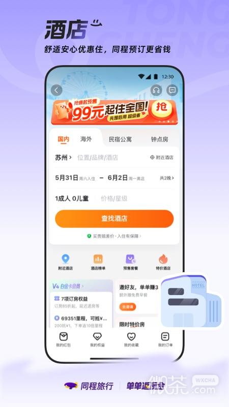 同程旅行