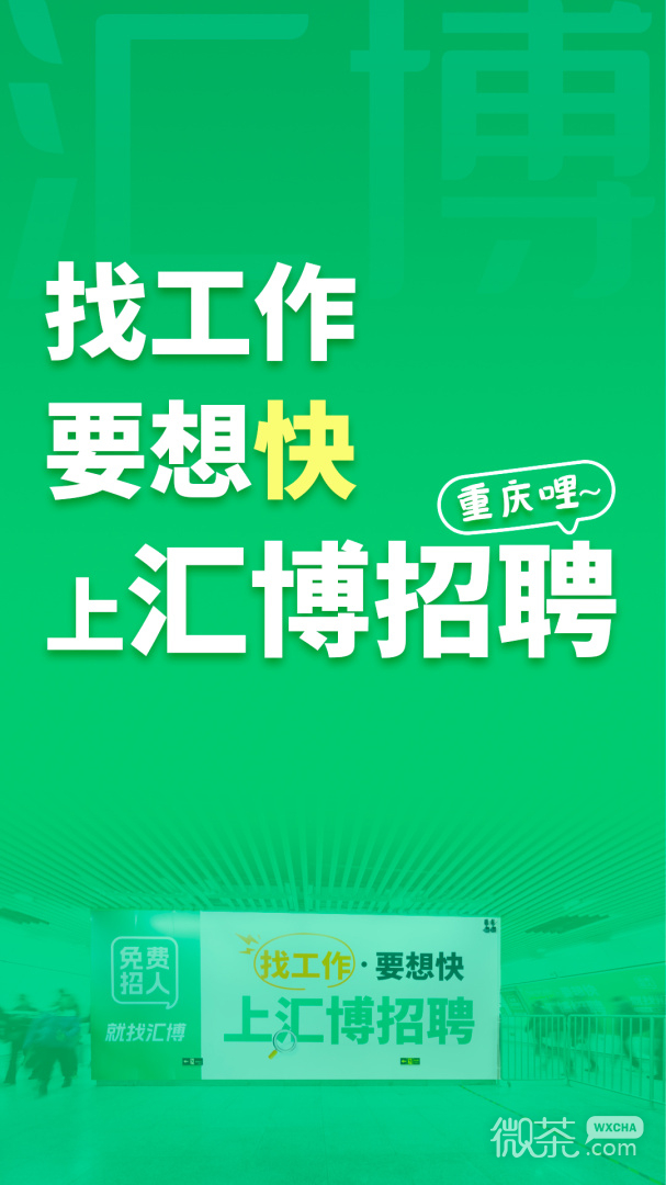 汇博招聘
