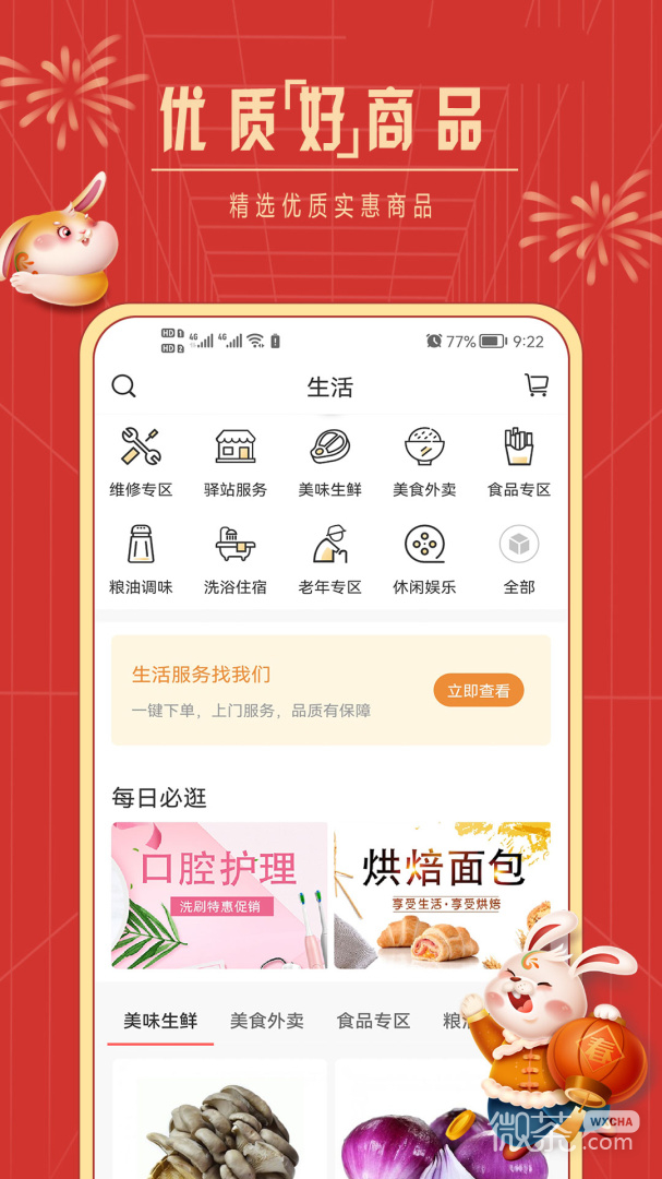 社区慧生活