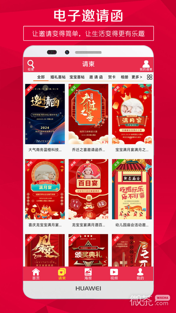 请柬邀请函