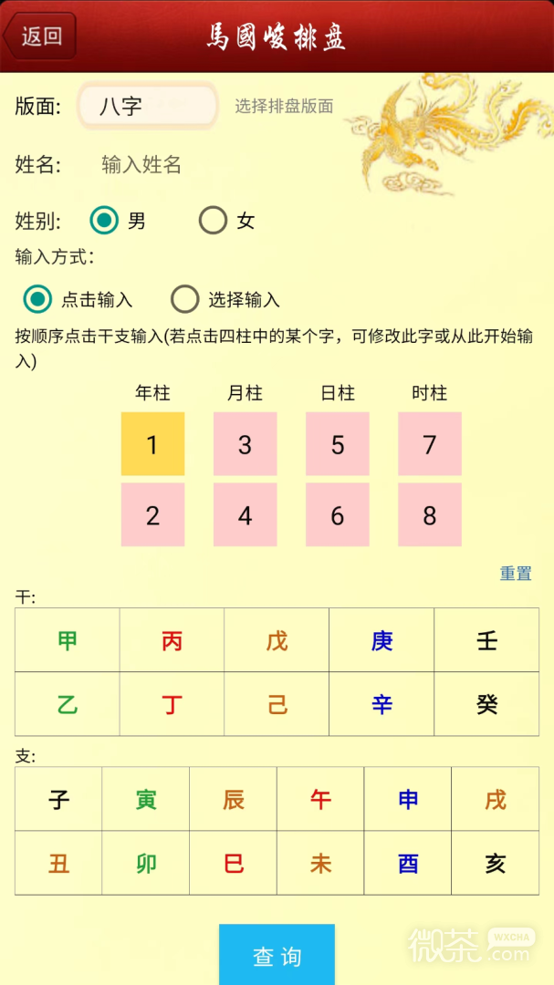 八字排盘宝
