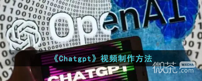 《ChatGPT》视频制作方法攻略