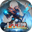 上古封神免费版