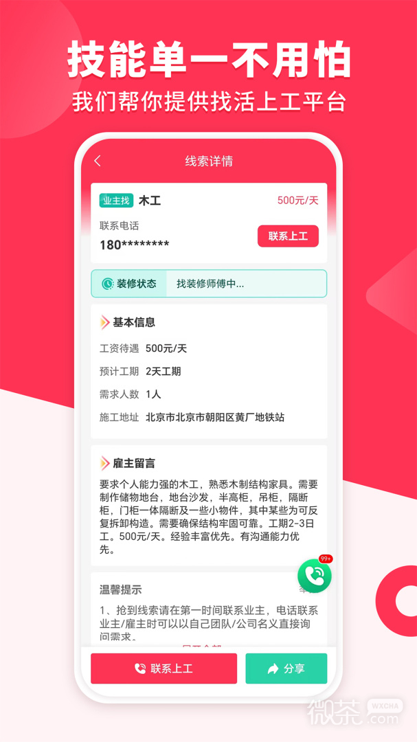 装修工人接单