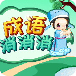 成语消消消