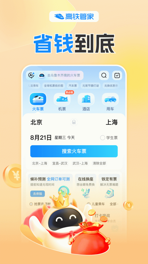 高铁管家