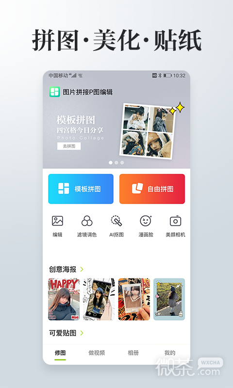 照片拼接P图编辑