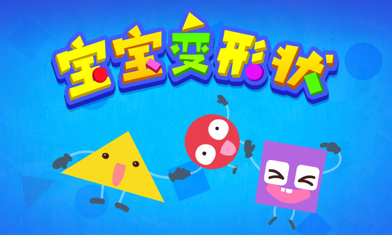 宝宝变形状