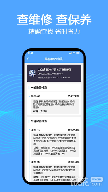 车辆维保记录查询