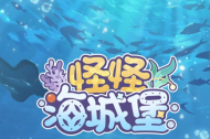 《时空中的绘旅人》怪怪海城堡活动介绍