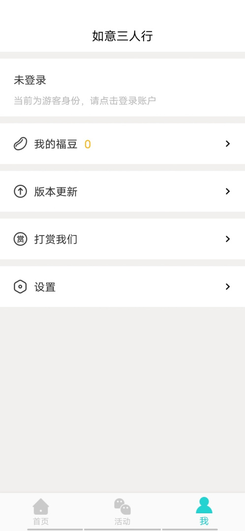 如意三人行