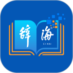 辞海HD最新版