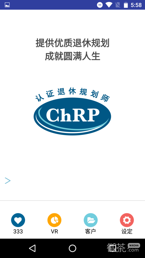 退休规划师