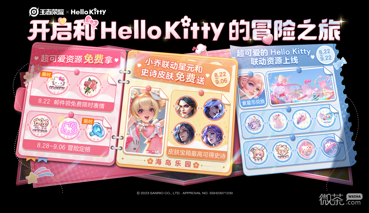 《王者荣耀》×Hello Kitty夏日福利活动一览