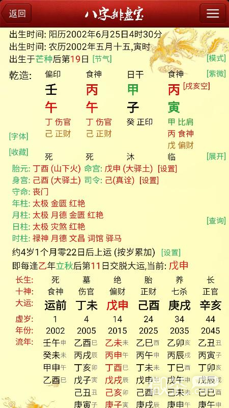 八字排盘宝