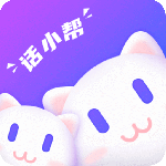 話小幫