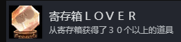 《如龙7外传：无名之龙》寄存箱LOVER成就完成方法