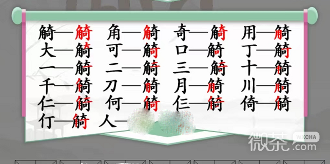 《汉字找茬王》觭找出19个字攻略一览