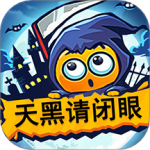 天黑请闭眼