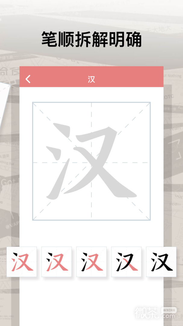 翎菘汉字笔顺