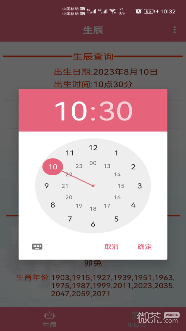 生辰助手