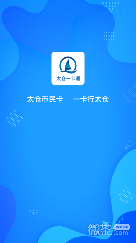 太倉一卡通截圖1