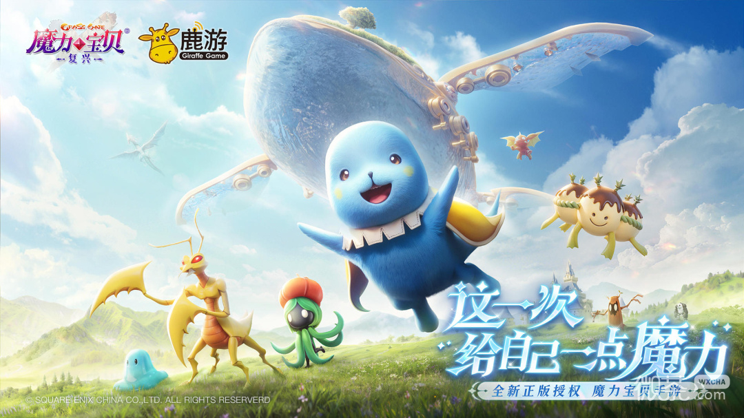 魔力宝贝：复兴