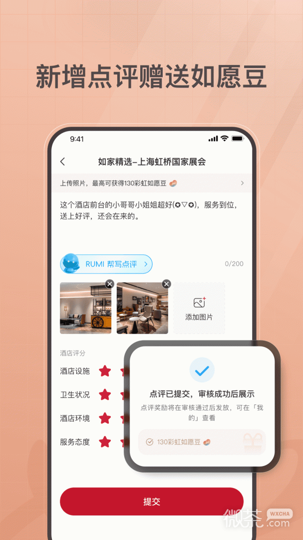 首旅如家