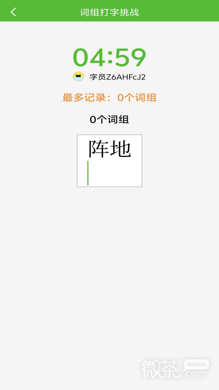 五笔打字练习
