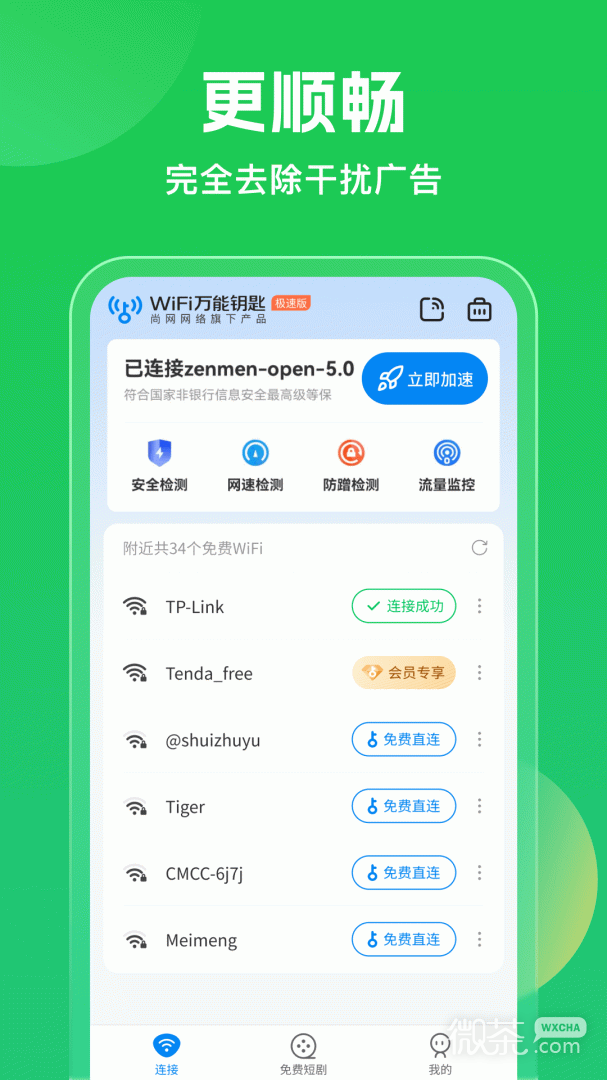 WiFi万能钥匙极速版