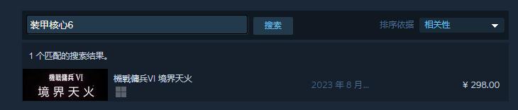 《装甲核心6：境界天火》Steam正版购买网址一览