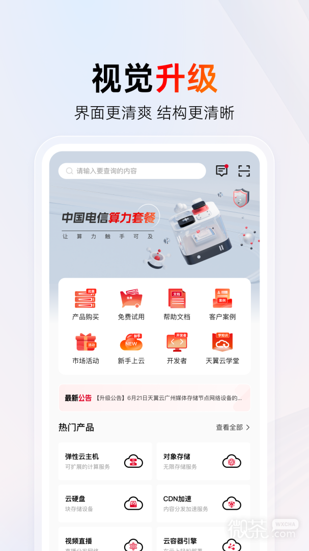 天翼云最新版截圖2