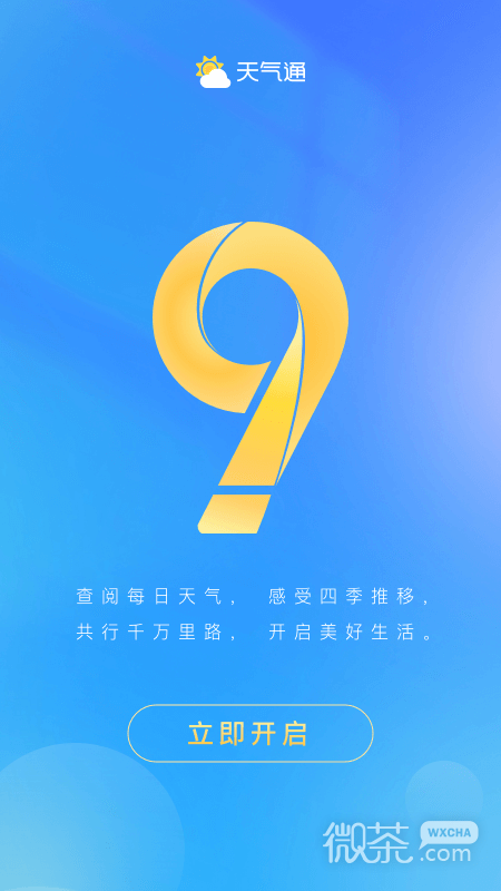 天气通最新版
