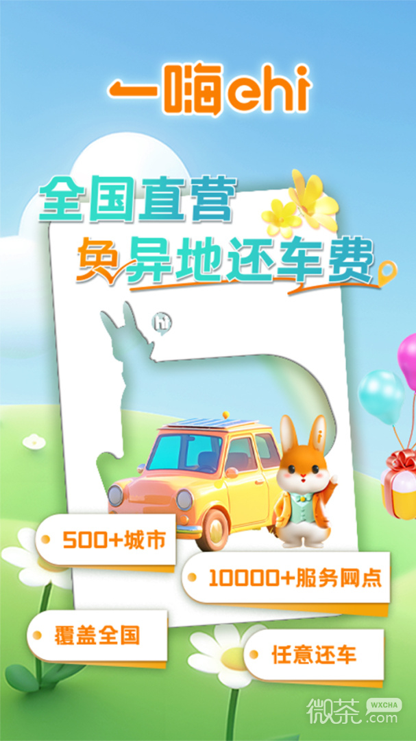 一嗨租车