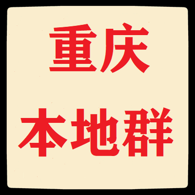 重庆本地微信群