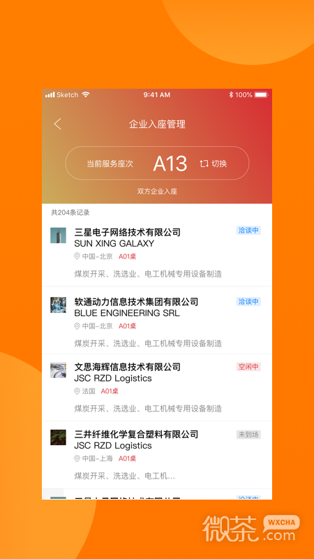 对接会助手