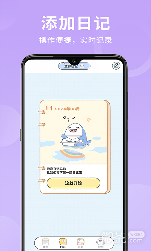 便签日记