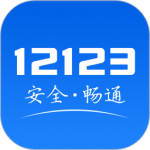 交管12123(查成绩)