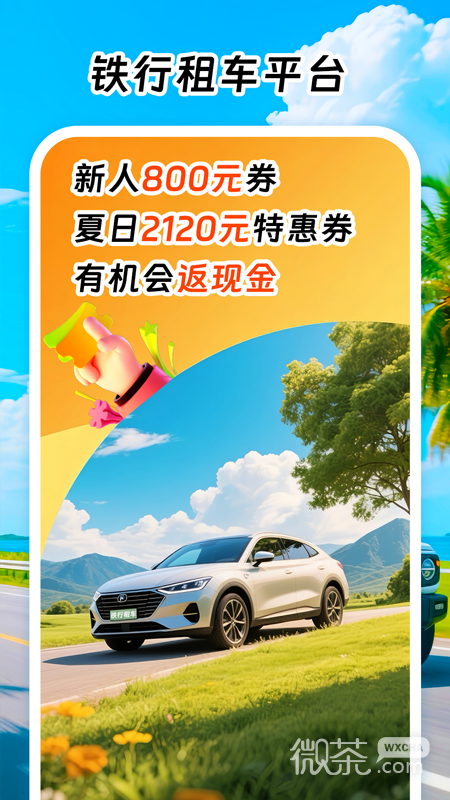 铁行租车