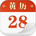 老黄历