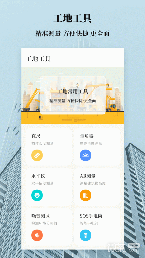 建工计算器