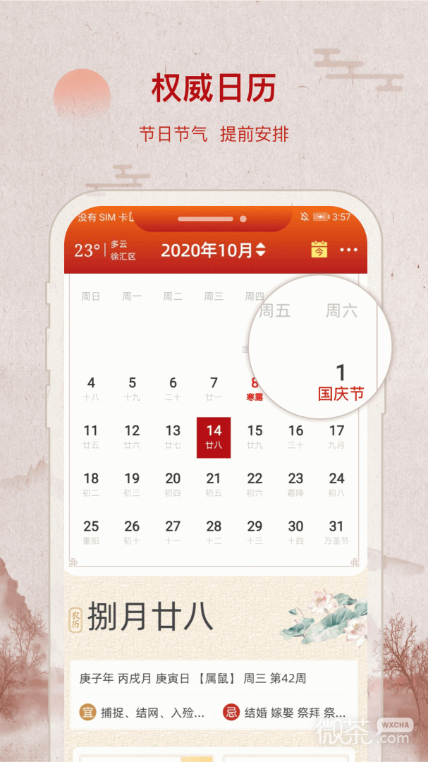 招财万年历