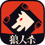 狼人杀红色版