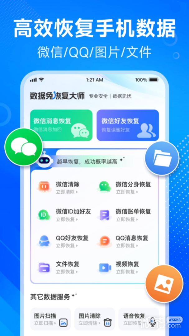 数据兔恢复大师(微信恢复)